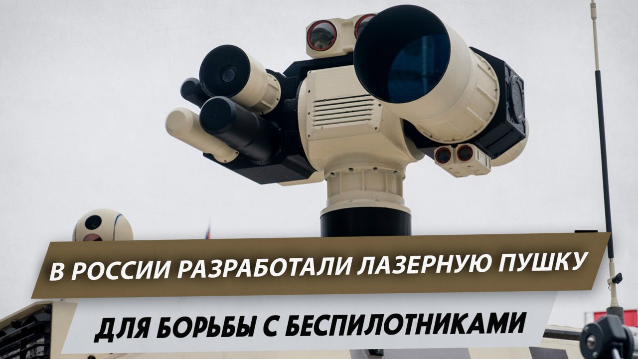 В России разработали лазерную пушку для борьбы с беспилотниками
