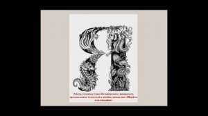 Мастер класс «Искусство первой буквы» 6+