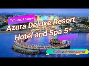 Отзыв об отеле Azura Deluxe Resort Hotel and Spa 5* (Турция, Аланья)