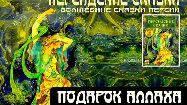 ПОДАРОК АЛЛАХА (аудиокнига "Персидские сказки") смотреть онлайн