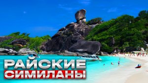 Райские Симиланы. Таиланд. Пхукет. Остров номер 8. Ko Similan