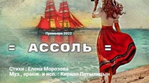 "Ассоль" стихи Елены Морозовой, музыка, исполнение Кирилла Потылицына