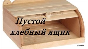 Пустой хлебный ящик.. (рассказ)