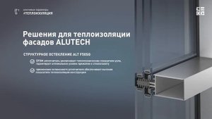 Теплоизоляция стеклянного фасада из алюминиевого профиля