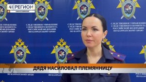 ДЯДЯ НАСИЛОВАЛ ПЛЕМЯННИЦУ • НОВОСТИ КАМЧАТКИ