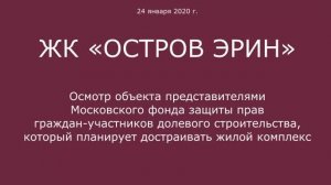 ЖК "Остров Эрин" 24 января 2020 года