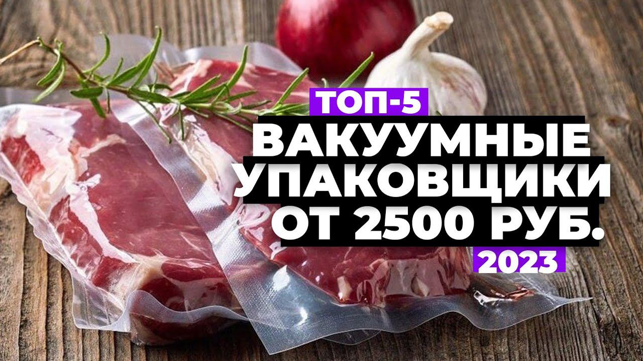 ТОП-5. Лучшие вакуумные упаковщики. Рейтинг 2023 года ⚡️ от 2500 рублей