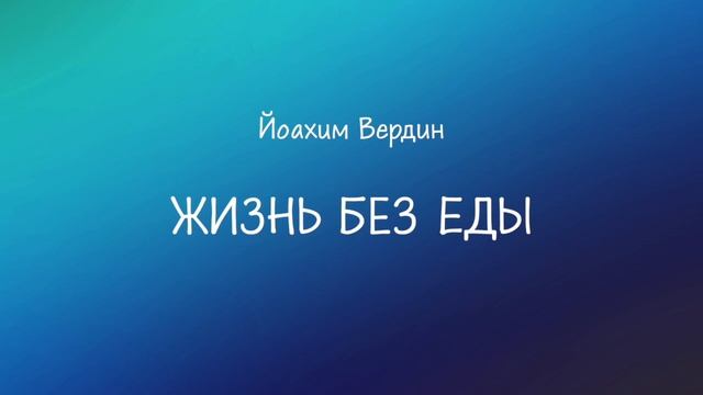 Йоахим Вердин. Неедение автономность праноедение.