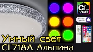 Коллекция умных LED светильников с голосовым управлением Citilux Альпина Смарт CL718A