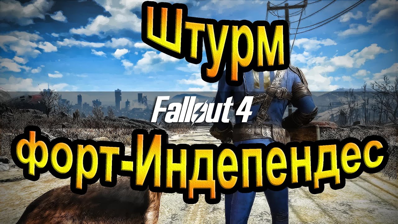 Fallout 4 штурм форт