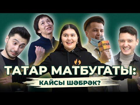 СОРАШТЫРУ / Кайсы газет-журналлар популяр?! / Ялкын / Задаем вопросы журналистам