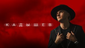 Григорий Кадышев - Возможно можно