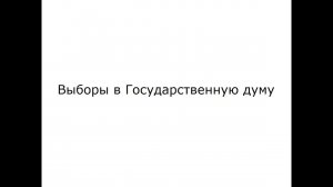 Выборы в Государственную думу