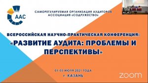 Всероссийская практическая конференция «Развитие аудита в России: проблемы и перспективы»