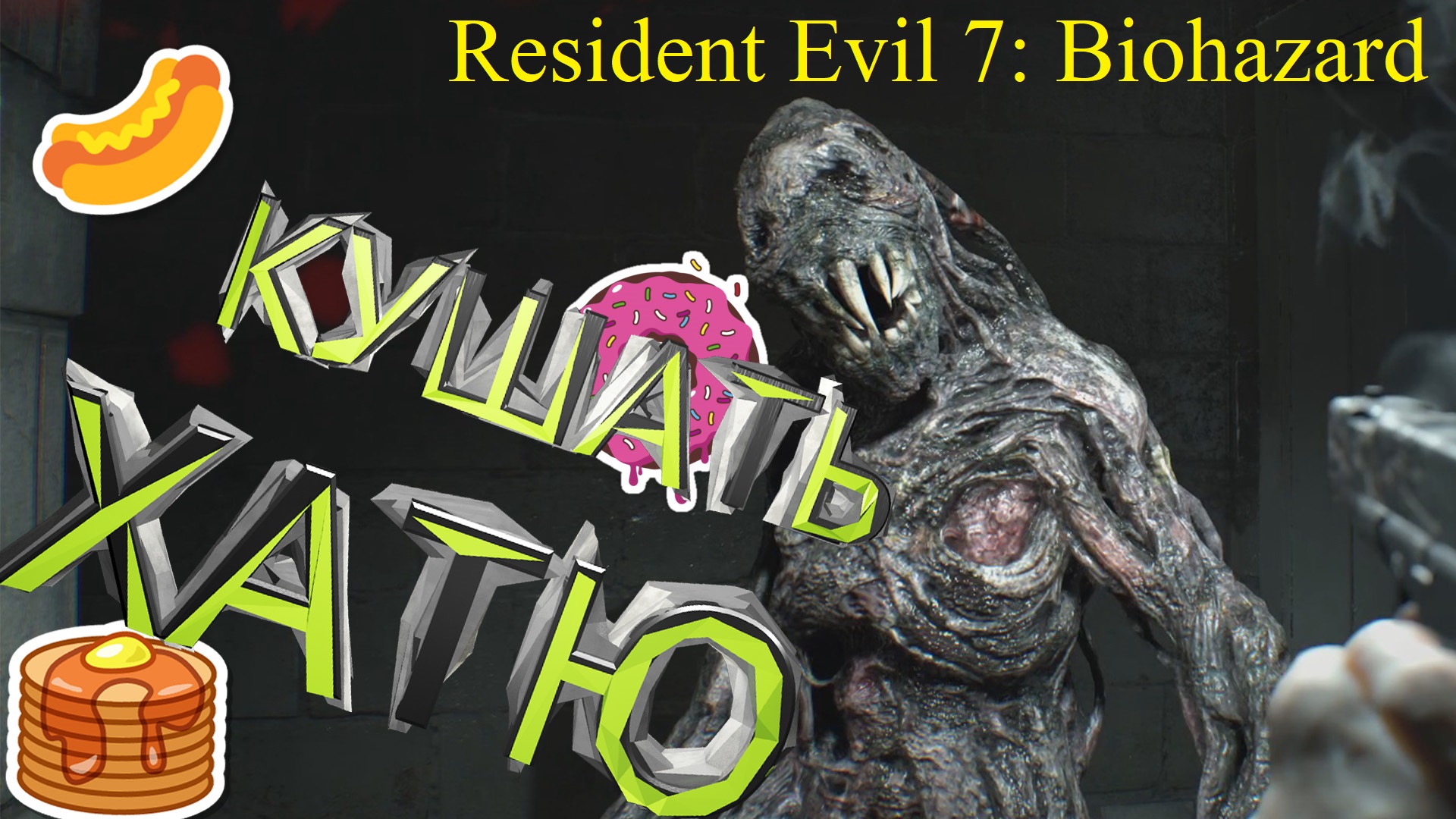 САМЫЙ СТРАШНЫЙ ИЗ ПОДВАЛОВ ► Resident Evil 7: Biohazard Прохождение #3