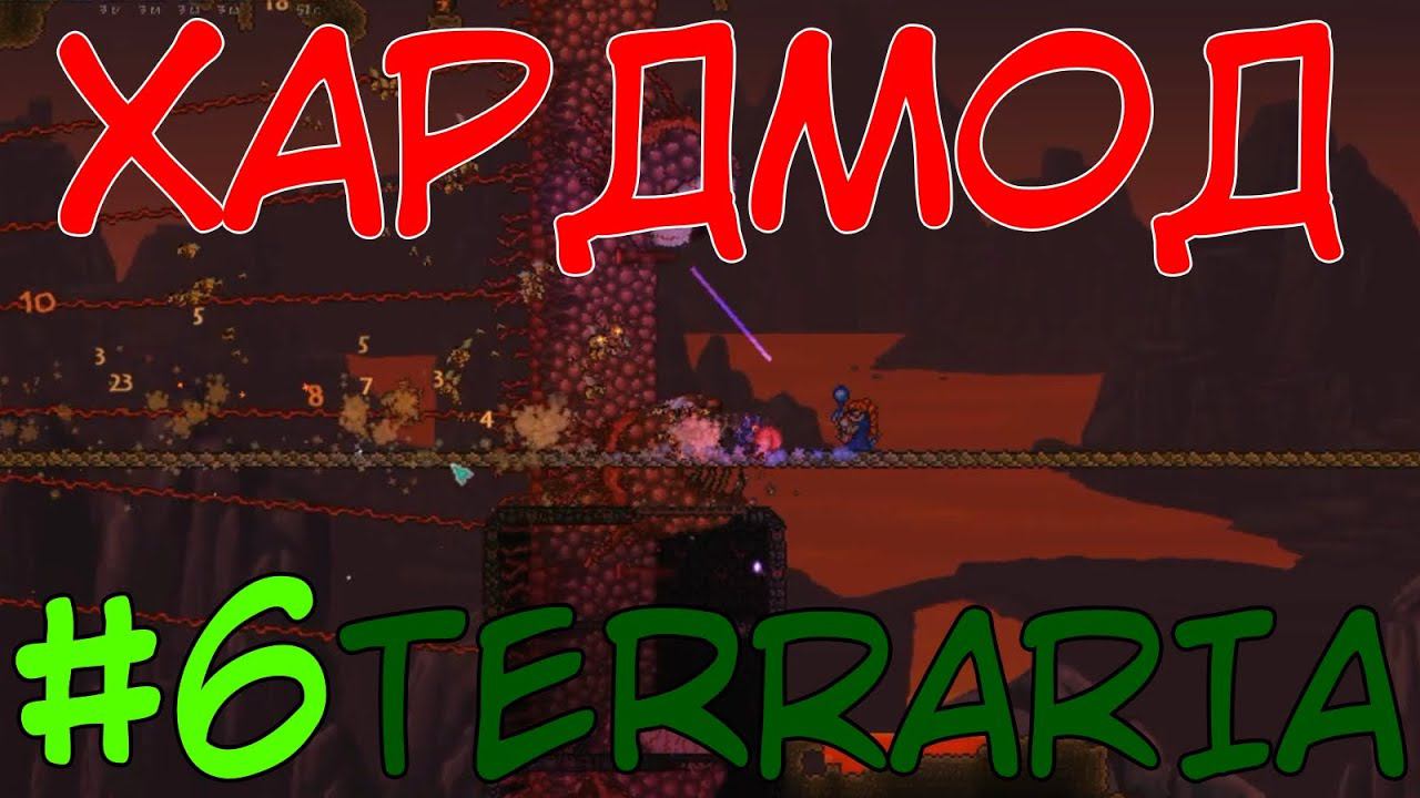 ДОЛГОЖДАННЫЙ ХАРДМОД ⇨ Terraria #6 смотреть онлайн