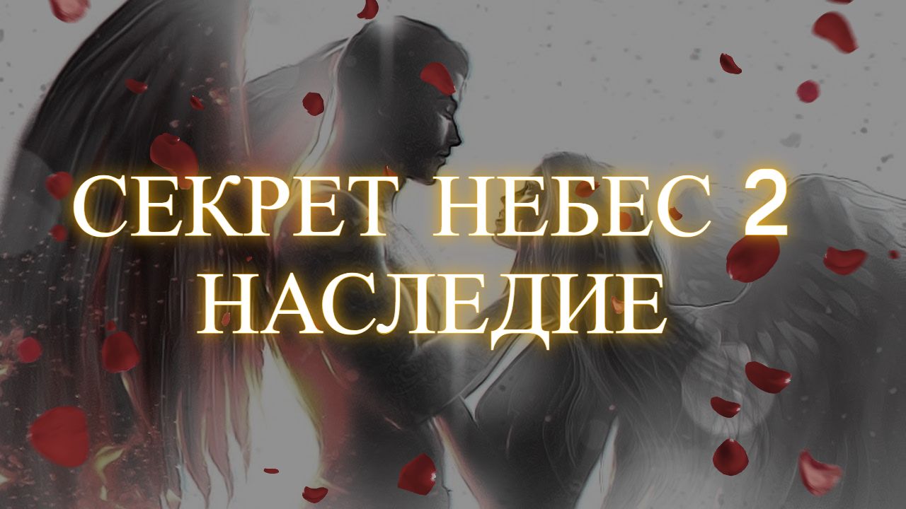 Секрет небес 2 клуб. Секрет небес 2 наследие. Клуб романтики секрет небес 2 наследие. Гайды клуб романтики секрет небес. Секрет небес прохождение.