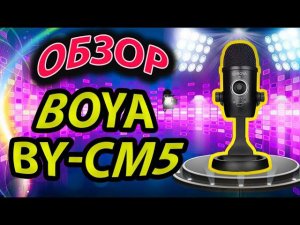 Новый микрофон добрался до России! Микрофон Boya BY-CM5 или usb микрофон boya