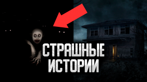 Страшные истории на ночь | Городские легенды и крипипасты