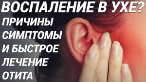 ОТИТ - ВОСПАЛЕНИЕ УХА: симптомы, причины, лечение! Как определить вид отита и правильно лечить?