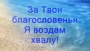 Будь благословен.mp4
