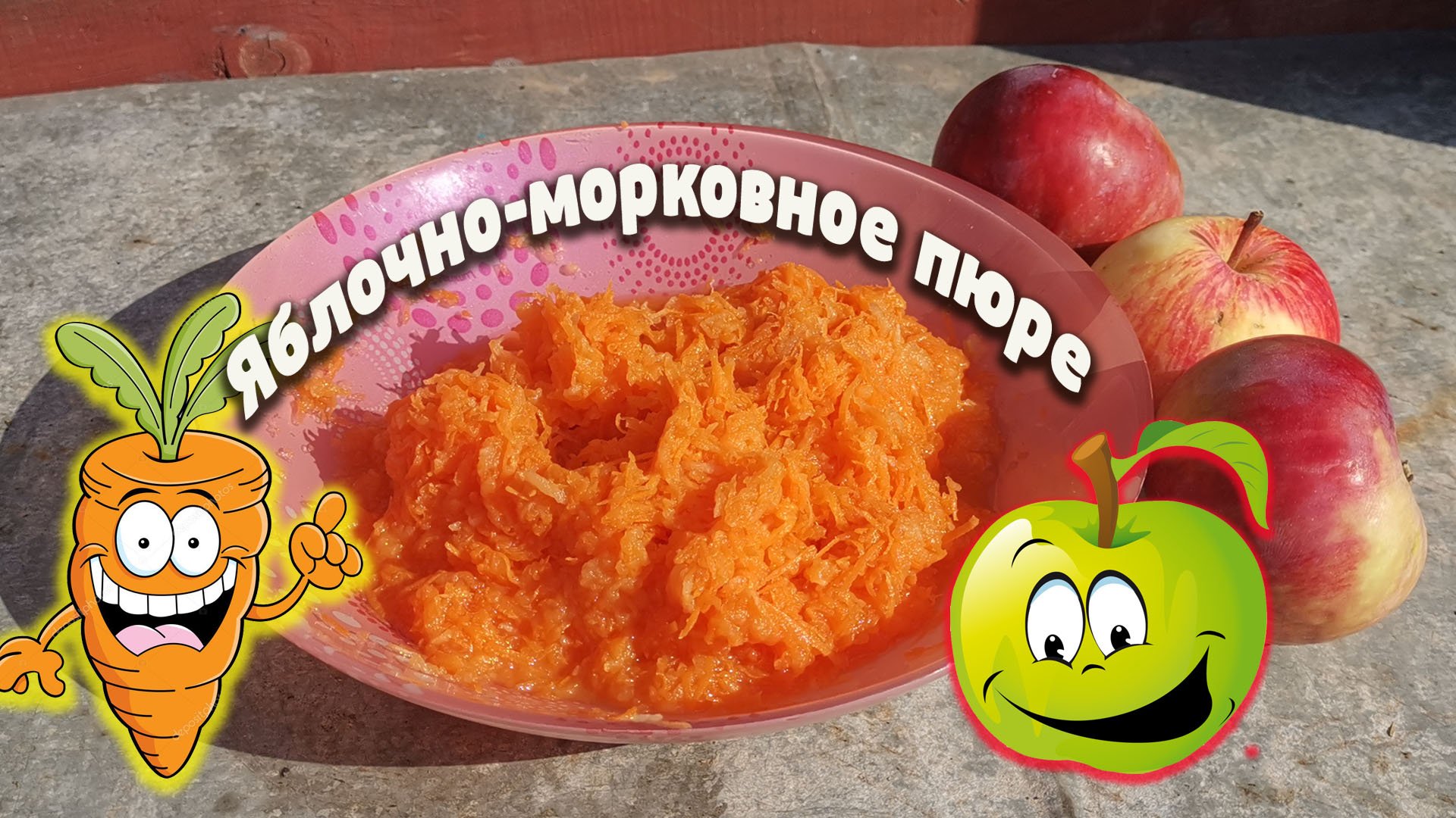 Морковная пюрешка