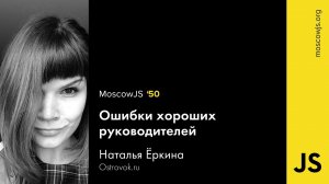 MoscowJS 50 — Ошибки хороших руководителей — Наталья Ёркина