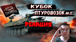 War Thunder - Кубок Птуровозок #2 ( PoleznyiBes ) | Реакция
