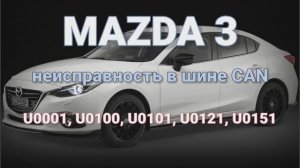 Mazda 3 BM - неисправность CAN. U0001, U0100, U0101, U0121, U0151.