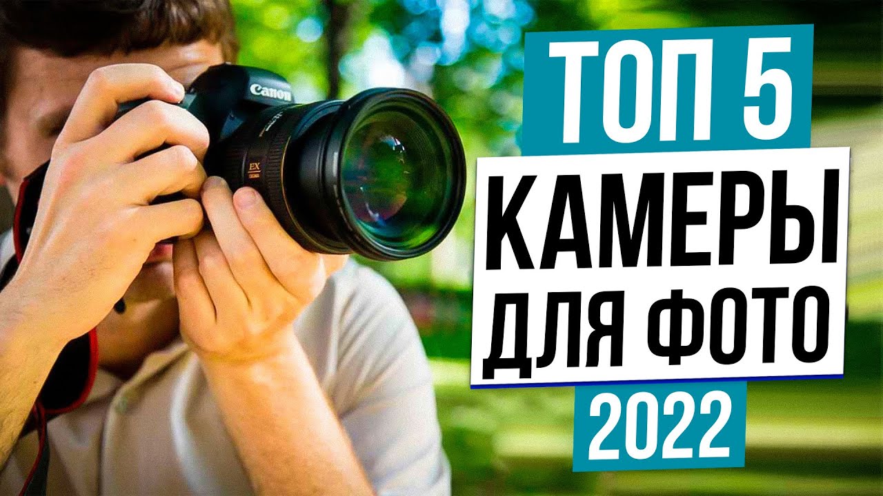 Топ Камер Для Фотографии 2022! Лучшие Фотоаппараты Для Начинающих