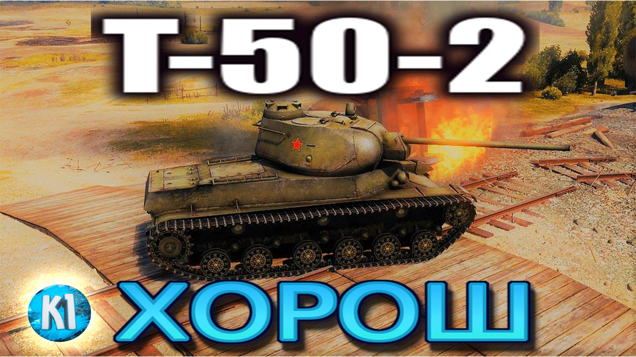 Т-50-2 ТОП светляк.  Мир танков. World of Tanks