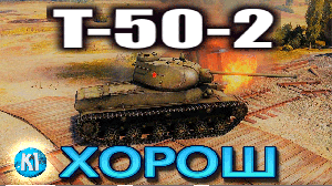 Т-50-2 ТОП светляк.  Мир танков. World of Tanks