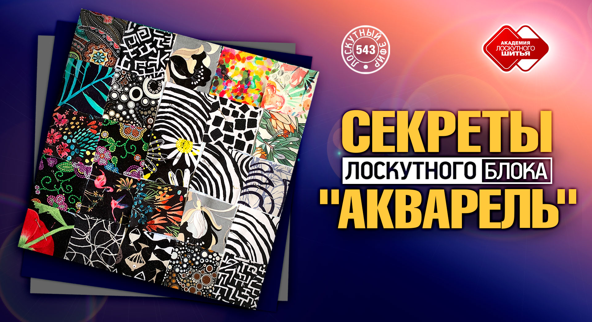 Лоскутный эфир 543. Секреты лоскутного блока "Акварель". Как избежать ошибок сборки