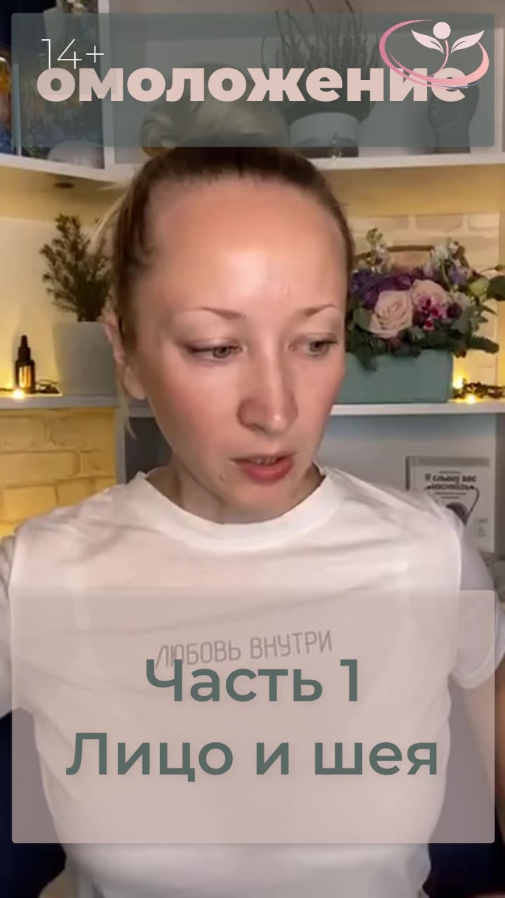 1 Часть тренировки Лицо и Шея. Массаж лица. Полная версия тренировки по ссылке в описании⤵️