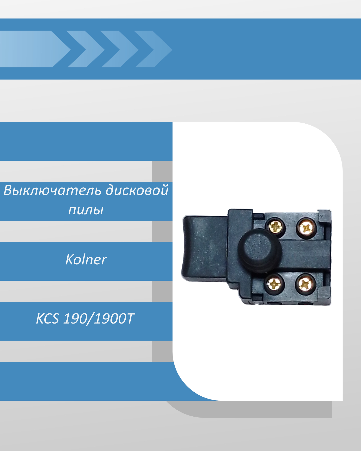 Выключатель дисковой пилы Kolner KCS 190/1900T