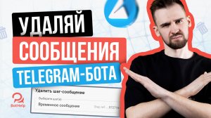 Как автоматически удалять сообщения Telegram-бота? | BotHelp