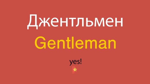 Джентльмен по-английски