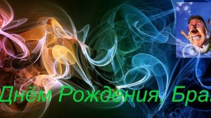 Поздравление с Днём Рождения от младшего брата!