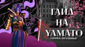 DEADLOCK | ГАЙД НА YAMATO | ОДИН В ПОЛЕ САМУРАЙ