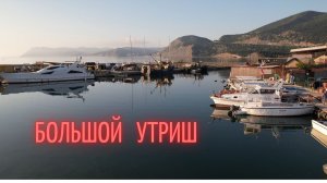 утриш.mp4