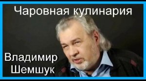 Чаровная кулинария. Владимир Шемшук