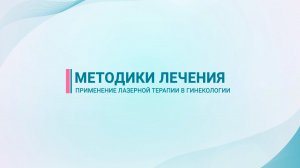 Лазерная терапия в гинекологии — методики лечения