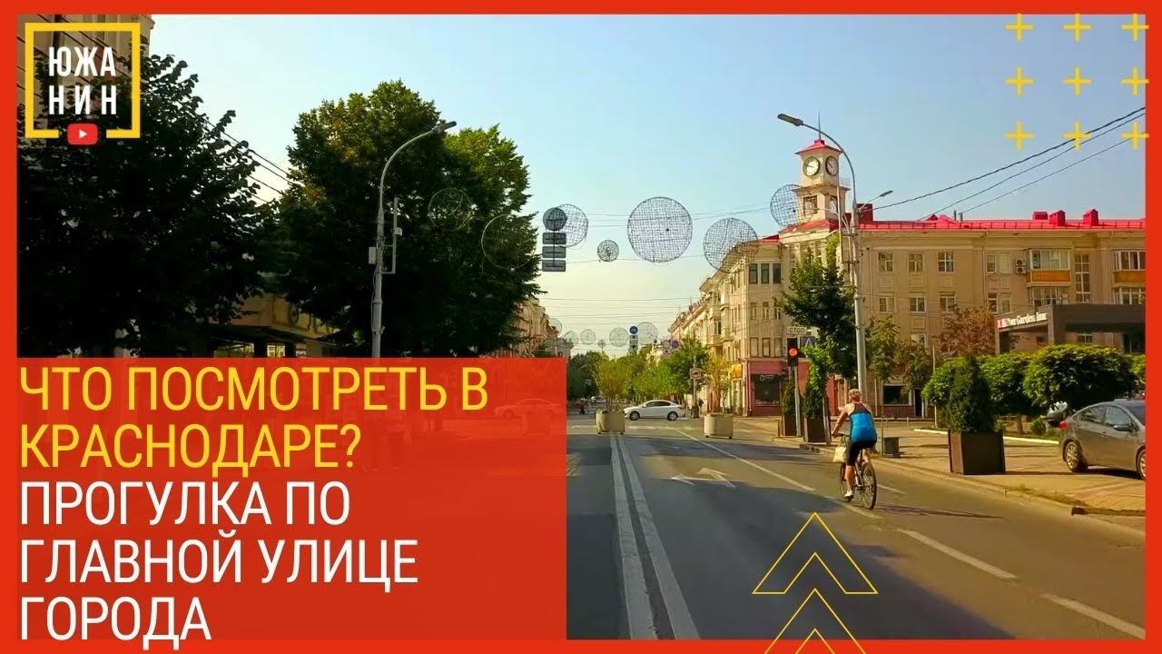 Что посмотреть в Краснодаре? Прогулка по главной улице города.