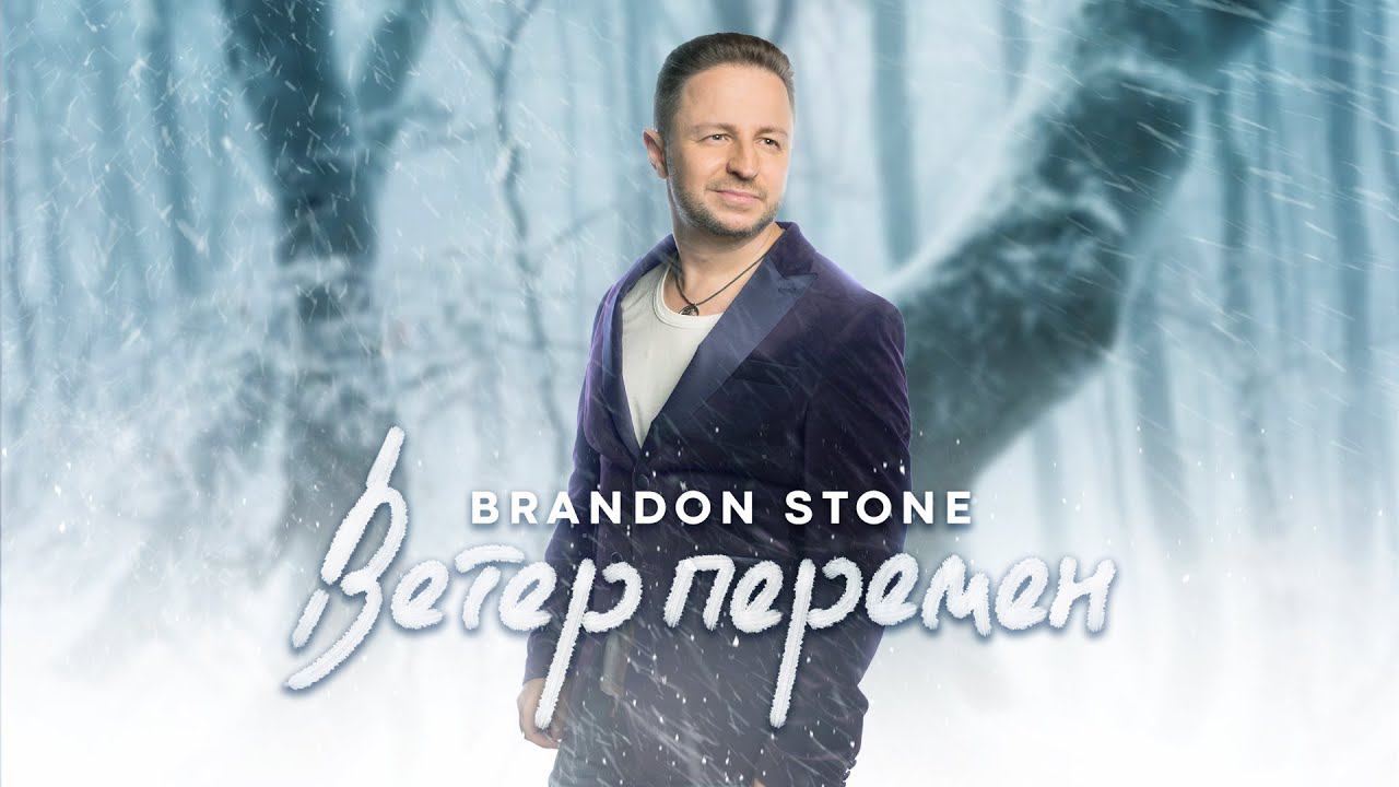 Brandon Stone - Ветер перемен смотреть онлайн