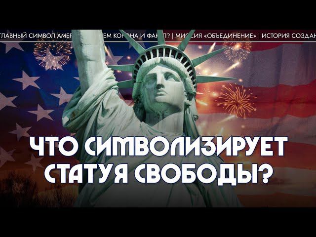 Что символизирует статуя Свободы? Никита Сюндюков