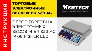 Торговые электронные весы M-ER 329 AC IP68  Fisher  LED