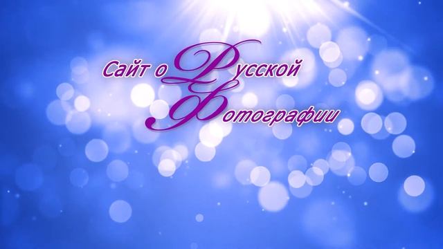 Сайт "Русская фотография" представляет смотреть онлайн