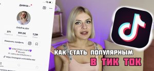 КАК СТАТЬ ПОПУЛЯРНЫМ В ТИК ТОК? СЕКРЕТЫ, О КОТОРЫХ ВСЕ МОЛЧАТ!