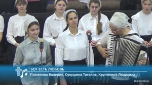 Пименова Валерия, Сухушина Татьяна, Кручинина Людмила - Бог Есть Любовь (Пение)
