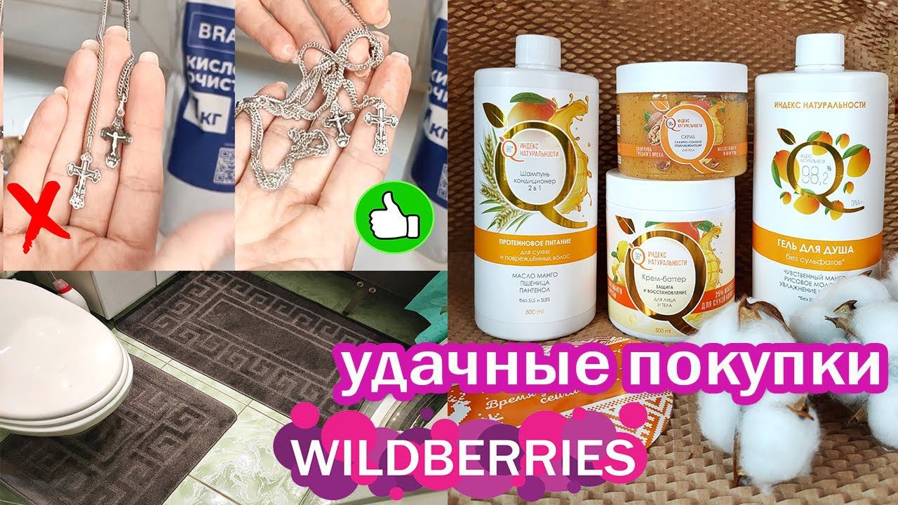 ПОКУПКИ ДЛЯ ДОМА С WILDBERRIES, Ozon. НАХОДКИ с Вайлдберриз. Распаковка, обзор и тест бытовой химии смотреть онлайн